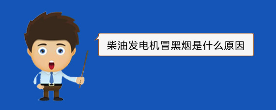 中原镇柴油发电机冒黑烟是什么原因